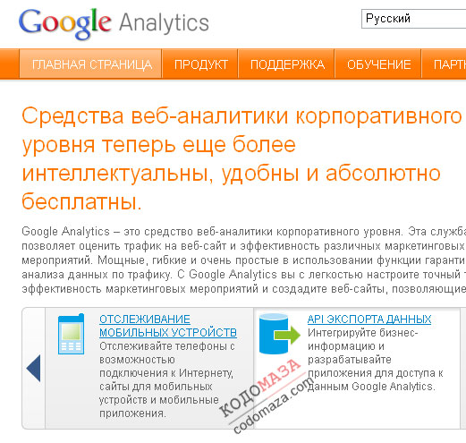 Как установить счётчик посещаемости Google Analytics на сайт?